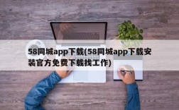 58同城app下载(58同城app下载安装官方免费下载找工作)