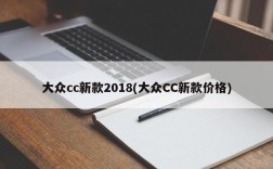 大众cc新款2018(大众CC新款价格)