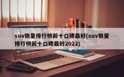 suv销量排行榜前十口碑最好(suv销量排行榜前十口碑最好2022)