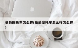 豪爵摩托车怎么样(豪爵摩托车怎么样怎么样)