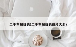 二手车报价表(二手车报价表图片大全)