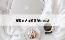 新马自达5(新马自达 cx5)