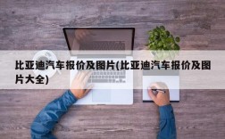 比亚迪汽车报价及图片(比亚迪汽车报价及图片大全)