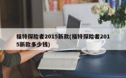 福特探险者2015新款(福特探险者2015新款多少钱)