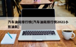 汽车油耗排行榜(汽车油耗排行榜2021小熊油耗)