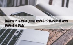 新能源汽车价格(新能源汽车价格表图片及价格表纯电汽车)