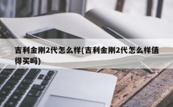 吉利金刚2代怎么样(吉利金刚2代怎么样值得买吗)