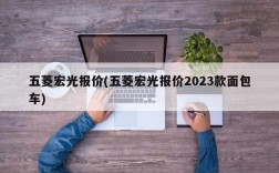 五菱宏光报价(五菱宏光报价2023款面包车)