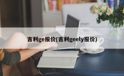 吉利ge报价(吉利geely报价)