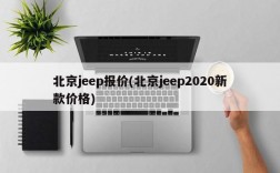 北京jeep报价(北京jeep2020新款价格)