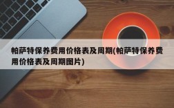 帕萨特保养费用价格表及周期(帕萨特保养费用价格表及周期图片)