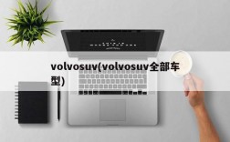 volvosuv(volvosuv全部车型)