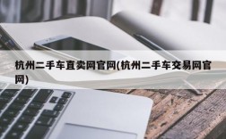 杭州二手车直卖网官网(杭州二手车交易网官网)