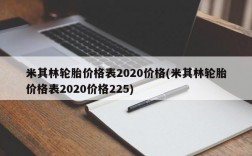 米其林轮胎价格表2020价格(米其林轮胎价格表2020价格225)