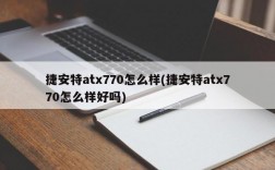 捷安特atx770怎么样(捷安特atx770怎么样好吗)