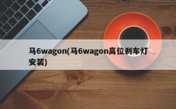 马6wagon(马6wagon高位刹车灯安装)