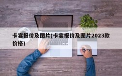 卡宴报价及图片(卡宴报价及图片2023款价格)