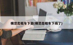 模范出租车下架(模范出租车下线了)