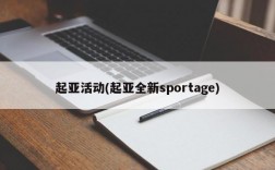 起亚活动(起亚全新sportage)