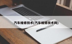 汽车维修技术(汽车维修技术网)