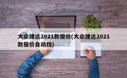 大众捷达2021款报价(大众捷达2021款报价自动挡)