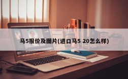 马5报价及图片(进口马5 20怎么样)