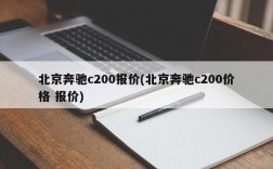 北京奔驰c200报价(北京奔驰c200价格 报价)