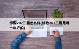 标致207三厢怎么样(标致207三厢是哪一年产的)