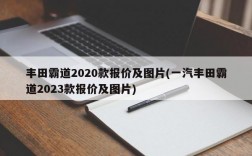 丰田霸道2020款报价及图片(一汽丰田霸道2023款报价及图片)