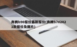 奔腾b90报价最新报价(奔腾b702021款报价及图片)