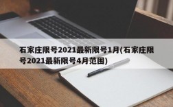 石家庄限号2021最新限号1月(石家庄限号2021最新限号4月范围)