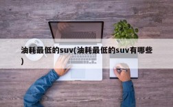 油耗最低的suv(油耗最低的suv有哪些)