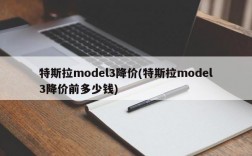 特斯拉model3降价(特斯拉model3降价前多少钱)