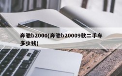 奔驰b2000(奔驰b20009款二手车多少钱)