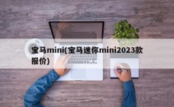 宝马mini(宝马迷你mini2023款报价)