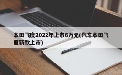 本田飞度2022年上市6万元(汽车本田飞度新款上市)