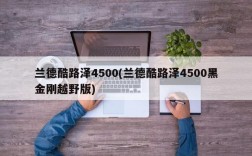 兰德酷路泽4500(兰德酷路泽4500黑金刚越野版)