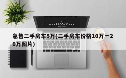 急售二手房车5万(二手房车价格10万一20万图片)