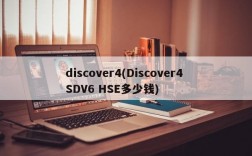 discover4(Discover4 SDV6 HSE多少钱)