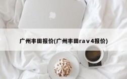 广州丰田报价(广州丰田raⅴ4报价)