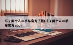 瓜子网个人二手车官方下载(瓜子网个人二手车官方app)