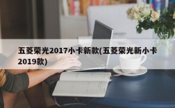 五菱荣光2017小卡新款(五菱荣光新小卡2019款)