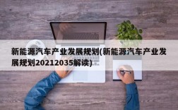 新能源汽车产业发展规划(新能源汽车产业发展规划20212035解读)