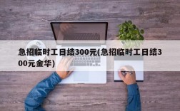 急招临时工日结300元(急招临时工日结300元金华)