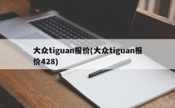 大众tiguan报价(大众tiguan报价428)