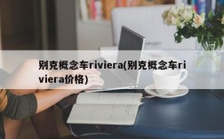 别克概念车riviera(别克概念车riviera价格)