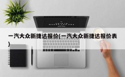 一汽大众新捷达报价(一汽大众新捷达报价表)