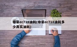 帝豪ec718油耗(帝豪ec718油耗多少真实油耗)