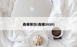 森雅报价(森雅2020)