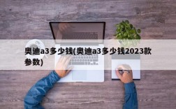 奥迪a3多少钱(奥迪a3多少钱2023款参数)